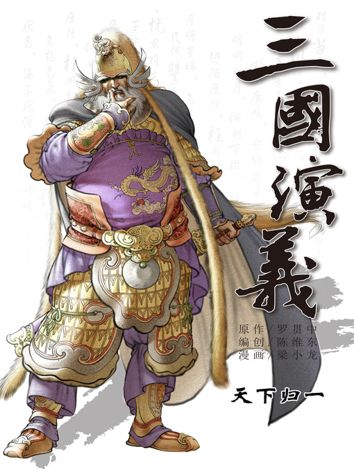 Title details for 三国演义20-天下归一 by 天津神界漫画 - Available